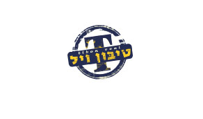 טיבון ויל